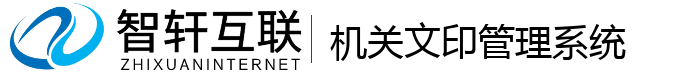 机关文印管理系统